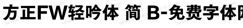 方正FW轻吟体 简 B字体转换